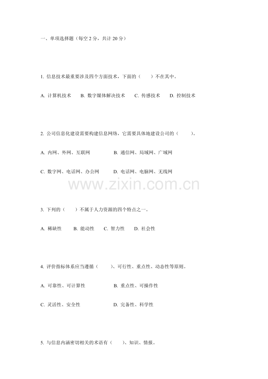 2023年电大信息化管理与运作模拟考试.doc_第1页