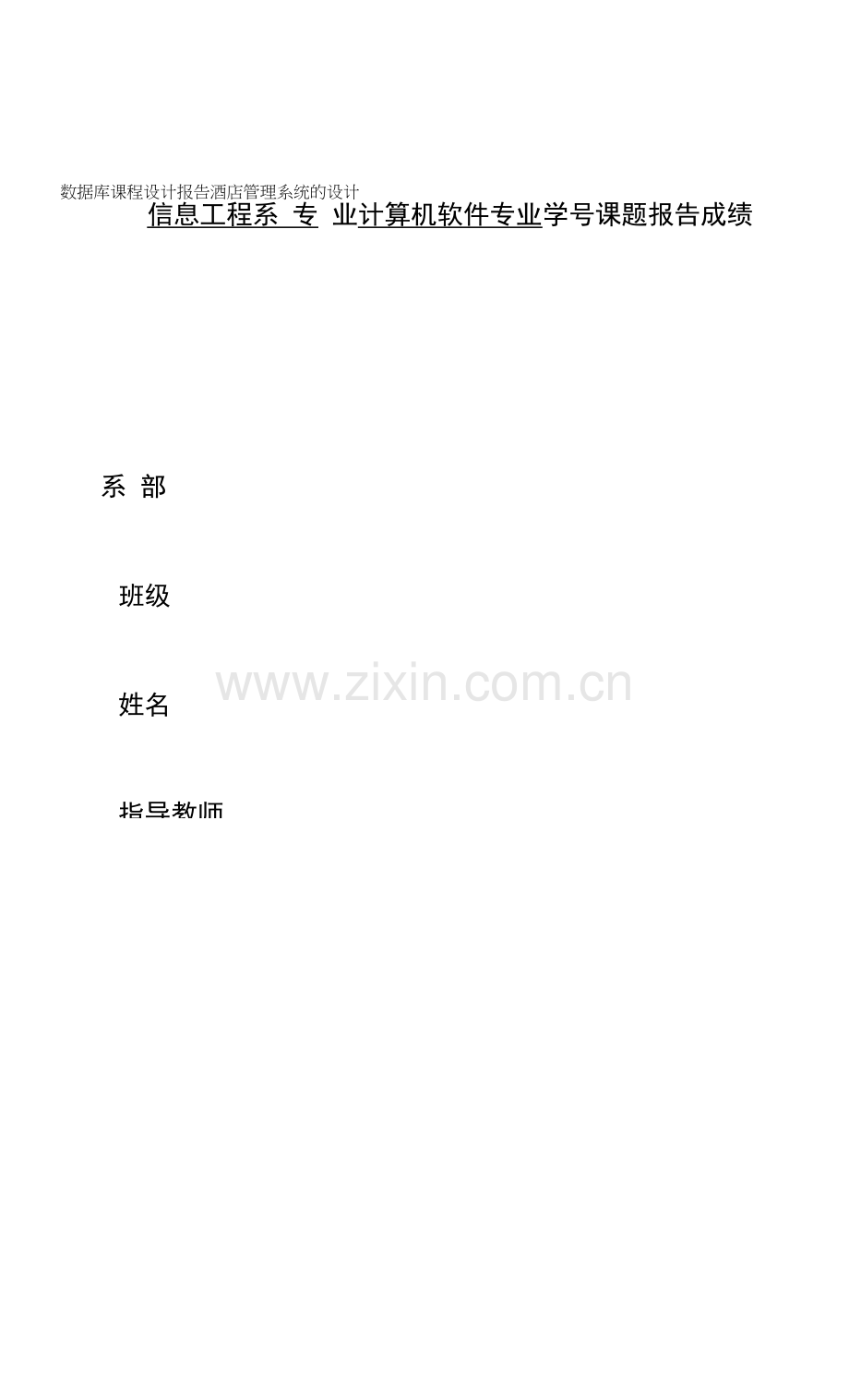 数据库酒店管理系统.docx_第1页