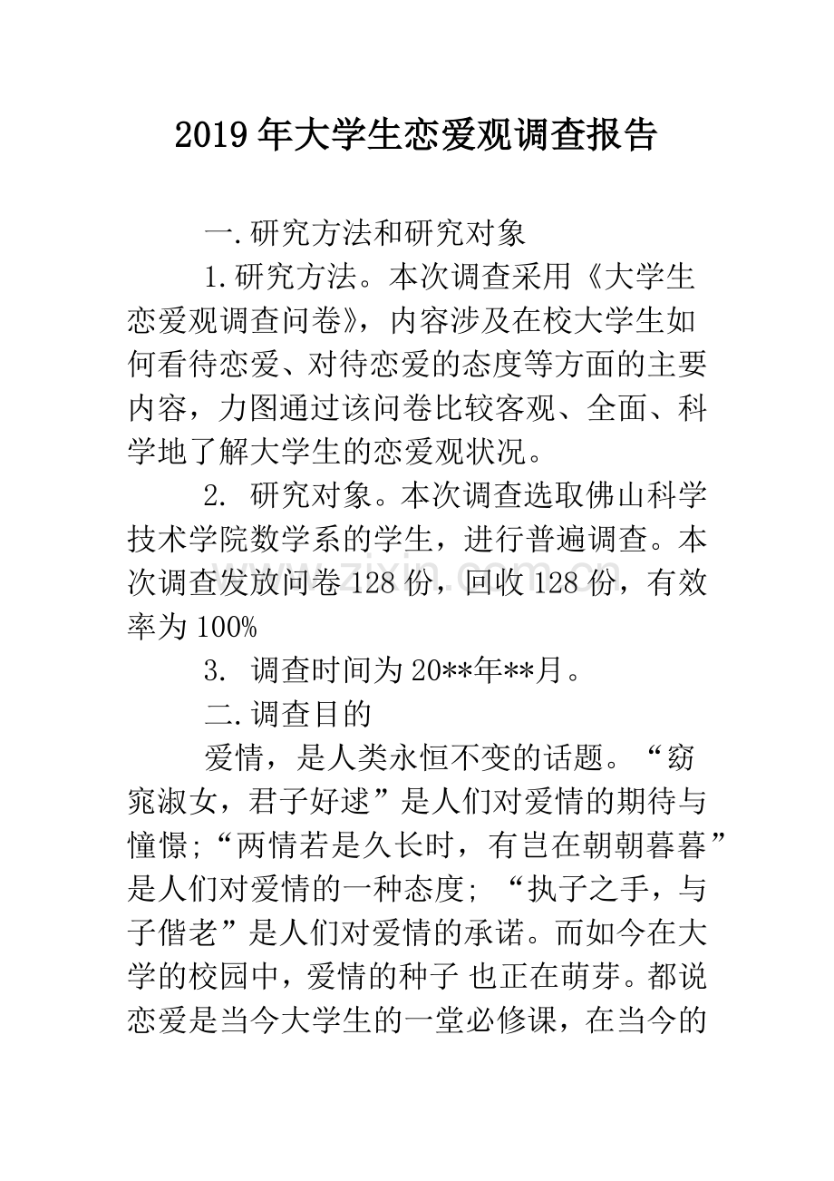 2019年大学生恋爱观调查报告.doc_第1页