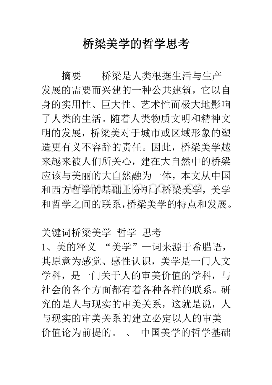 桥梁美学的哲学思考.docx_第1页