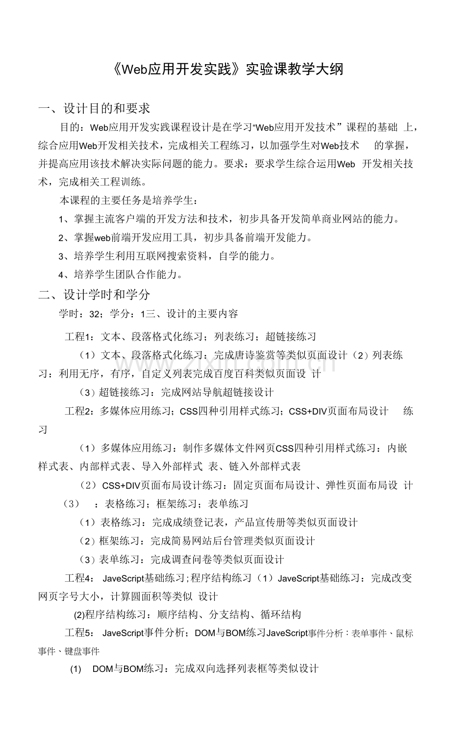 《Web应用开发实践》实验课教学大纲.docx_第1页