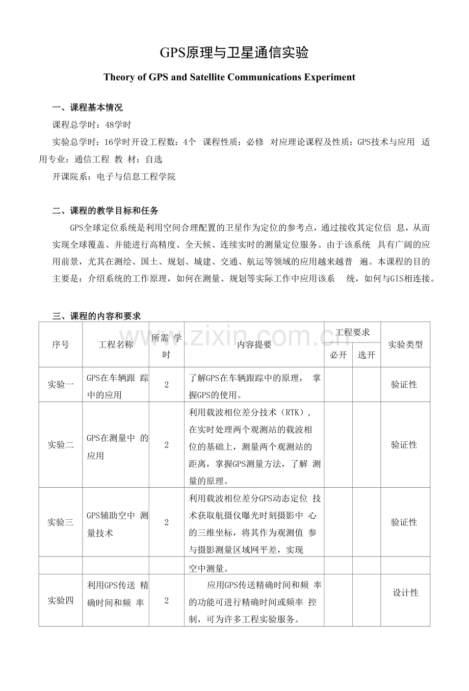 《GPS原理与卫星通信实验》课程教学大纲.docx_第1页