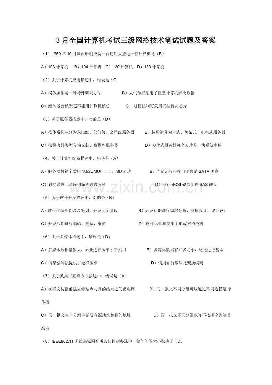 2021年3月全国计算机考试三级网络技术笔试试题及答案.doc_第1页