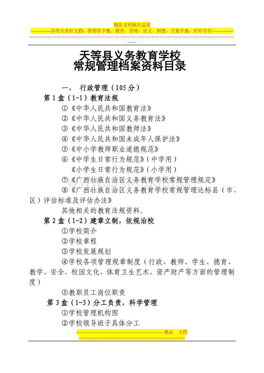 天等县义务教育学校常规管理档案资料目录-(1).doc_第1页