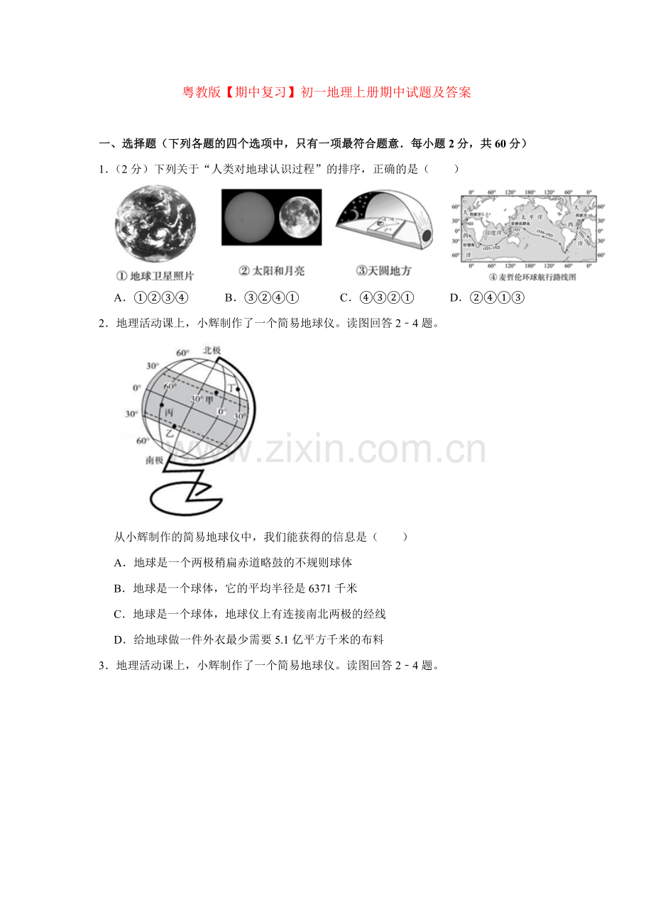 粤教版【期中复习】初一地理上册期中试题及答案.doc_第1页