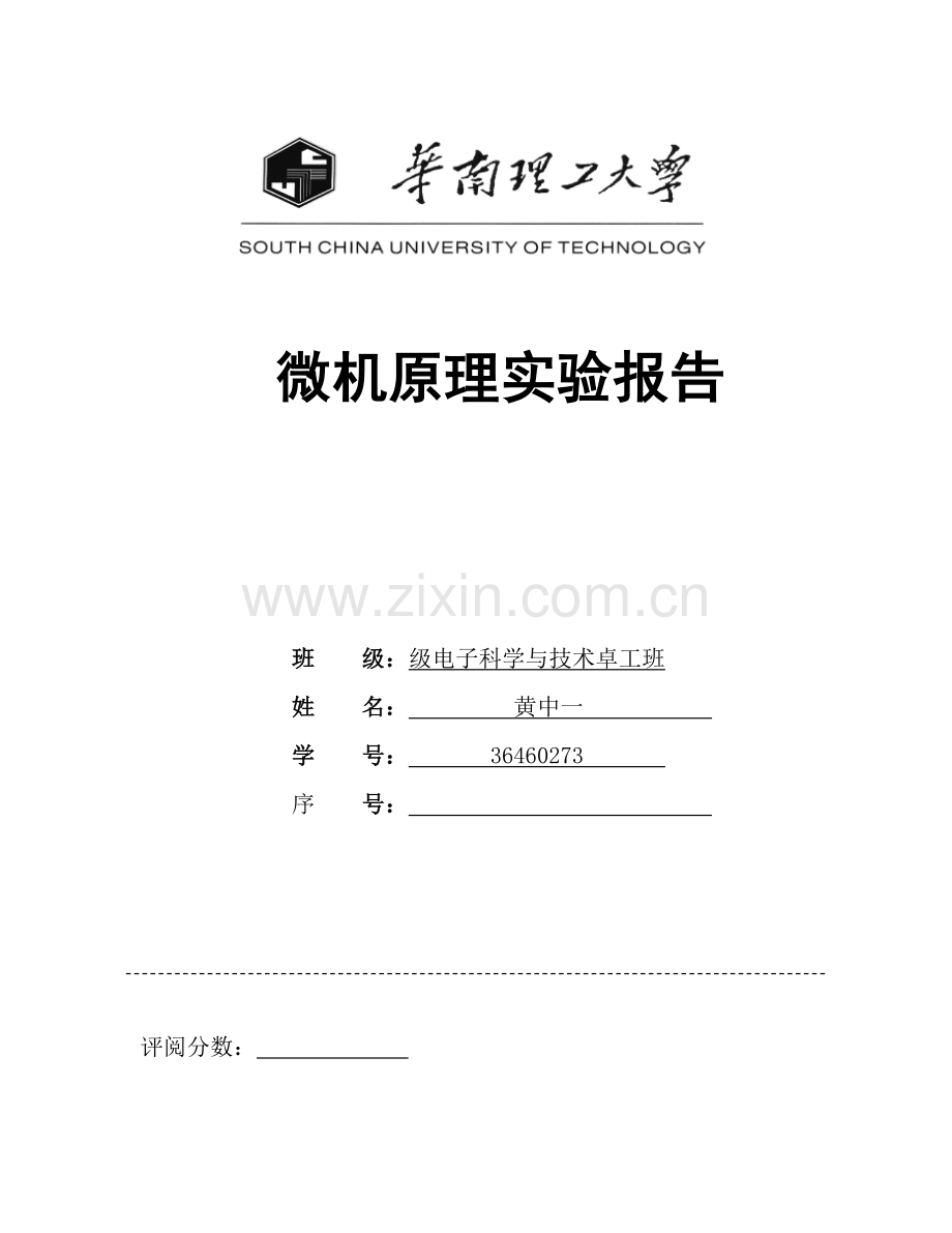 华南理工大学微机与接口实验报告四实验题目原理流程图代码截图样本.doc_第1页