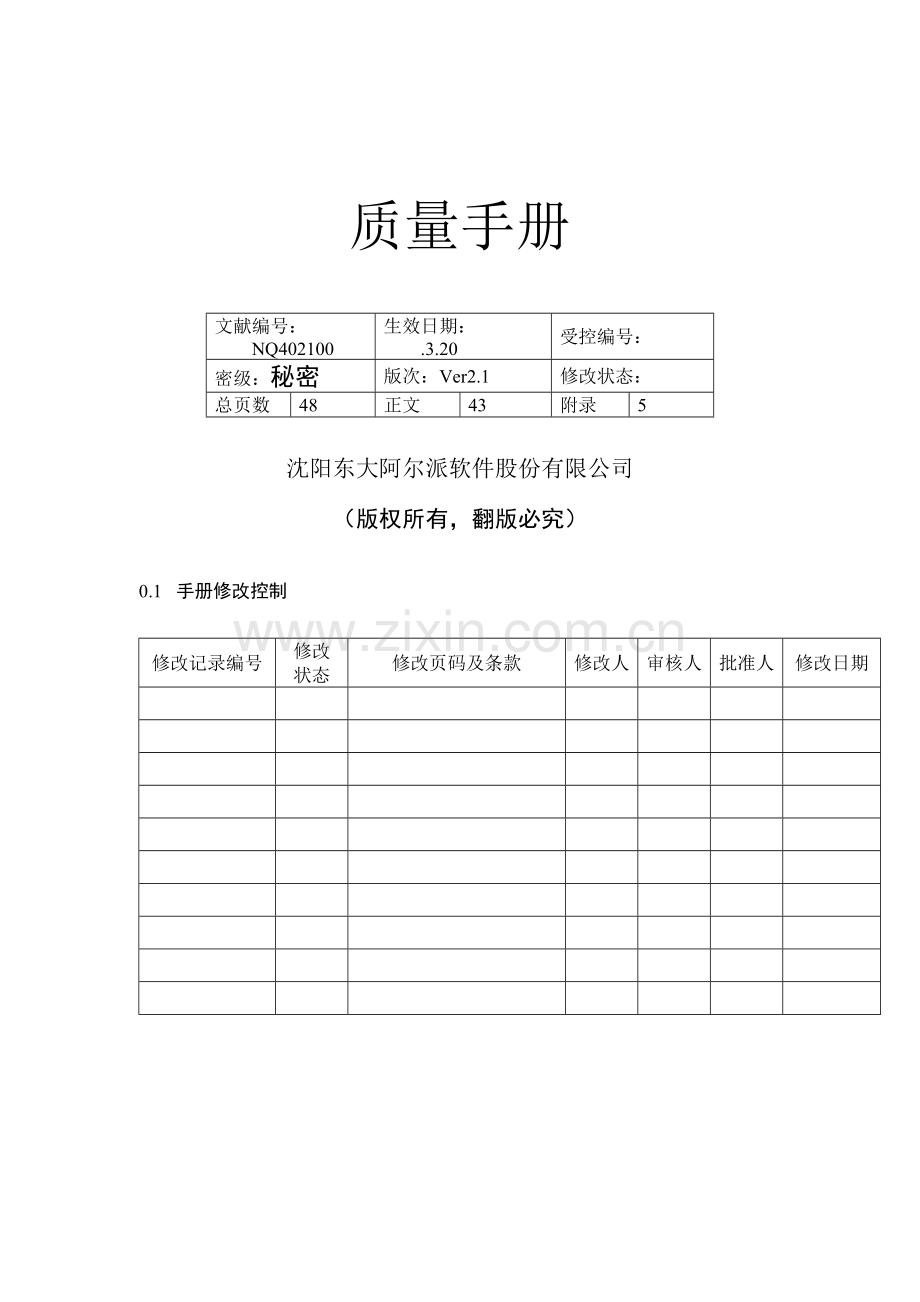 软件股份有限公司质量手册样本.doc_第1页