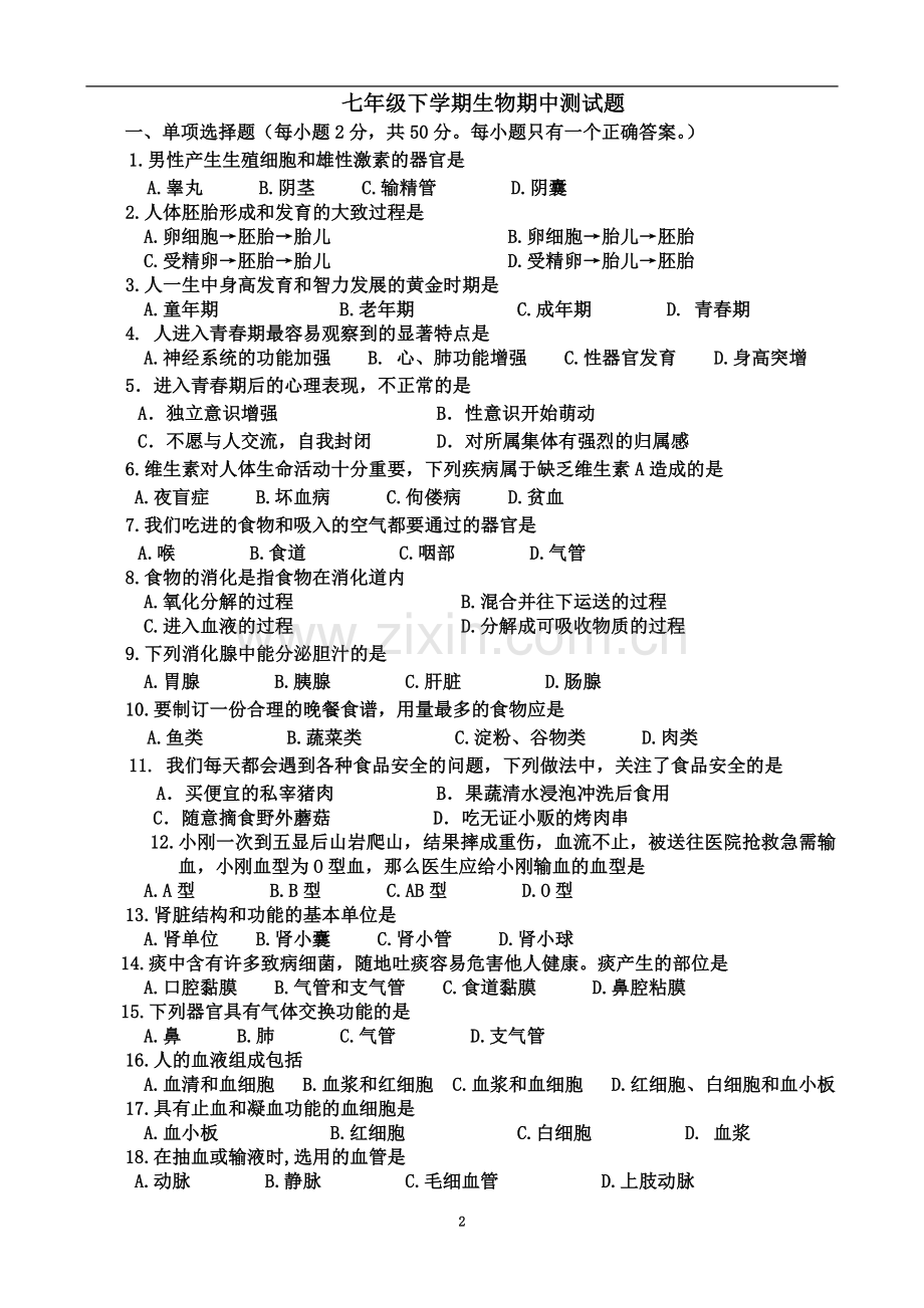 七年级下学期生物期中测试题.doc_第2页