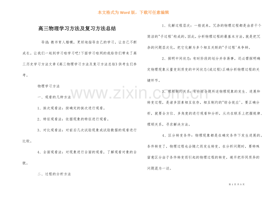 高三物理学习方法及复习方法总结-1.docx_第1页