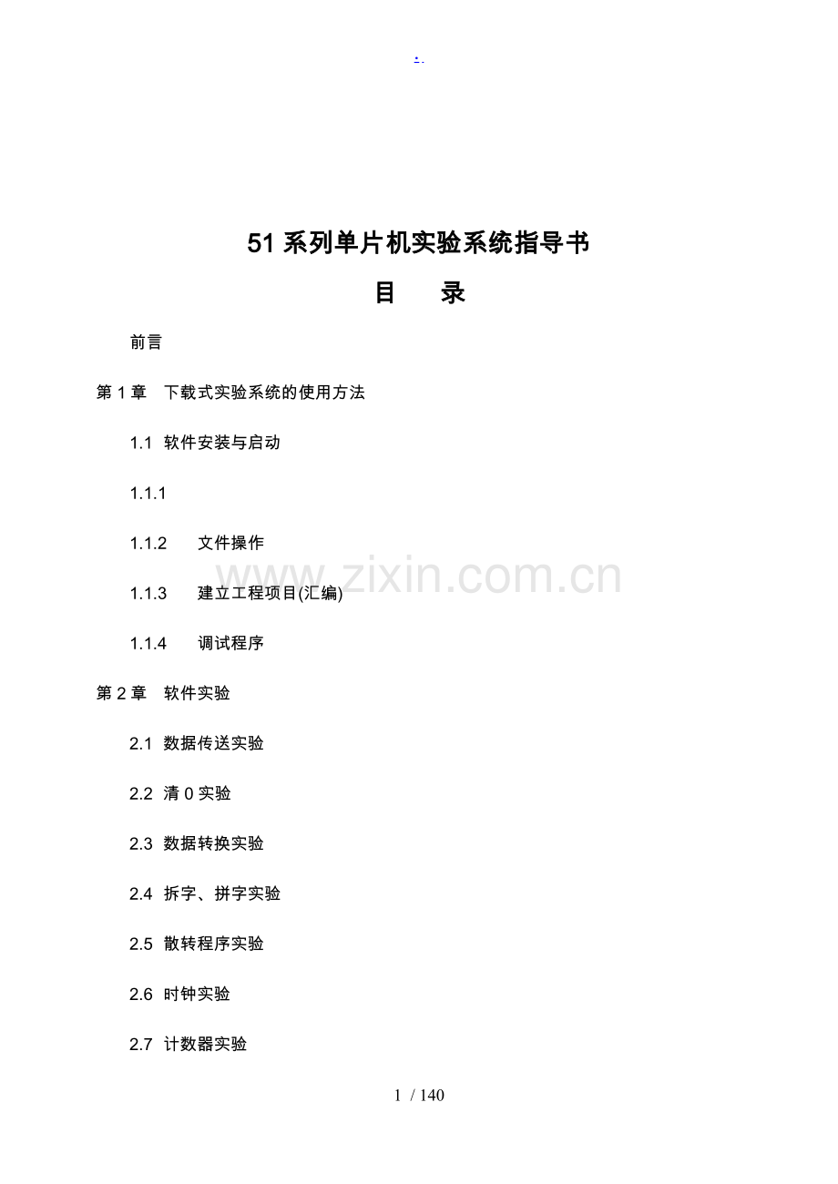 51系列单片机实验系统指导书.doc_第1页