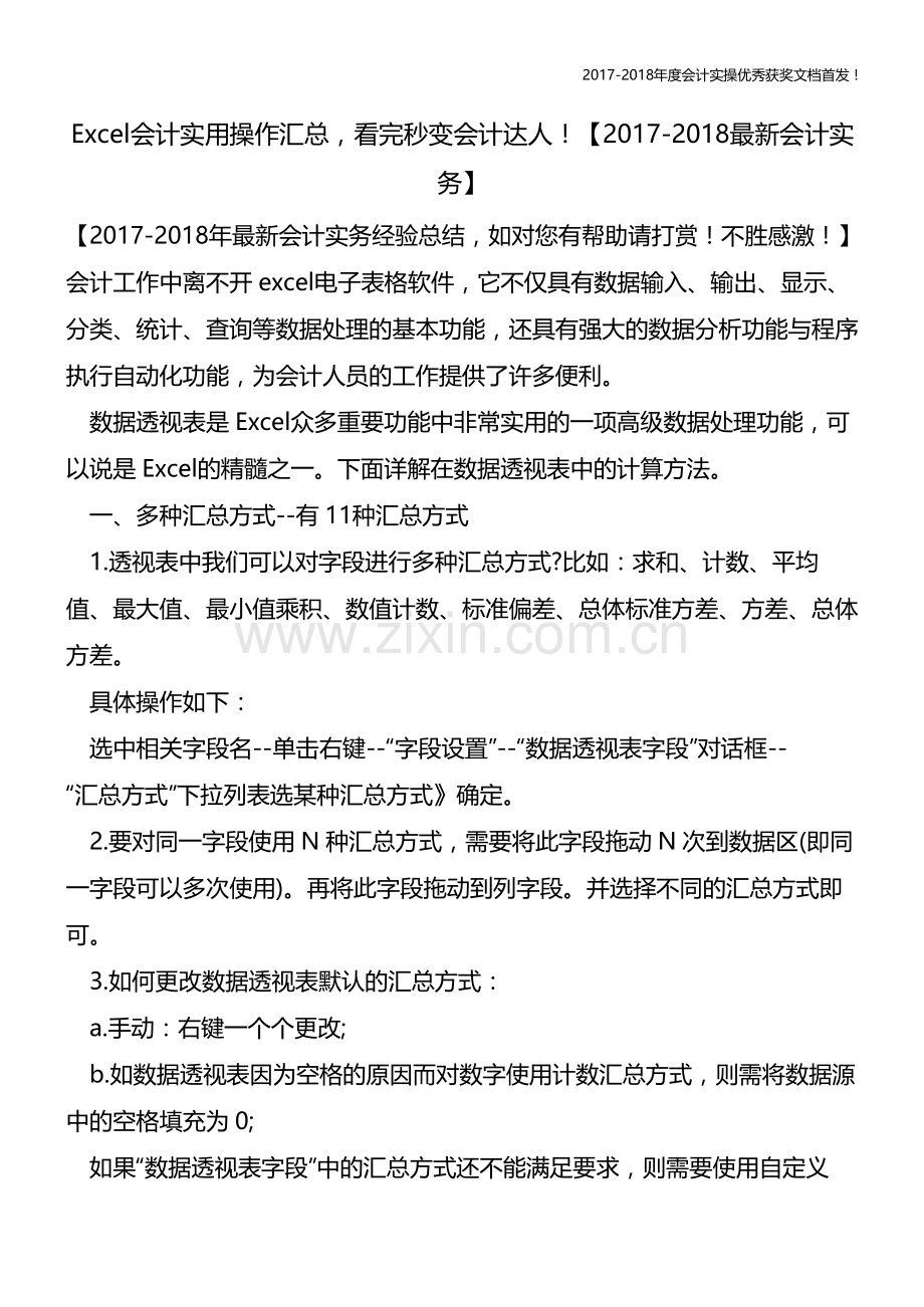 Excel会计实用操作汇总-看完秒变会计达人!【会计实务文库首发】.pdf_第1页