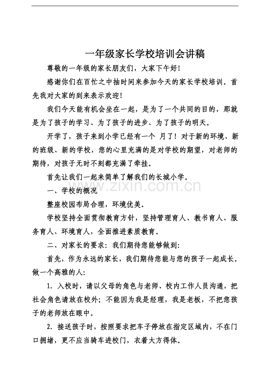 一年级家长学校培训会讲稿.doc_第2页