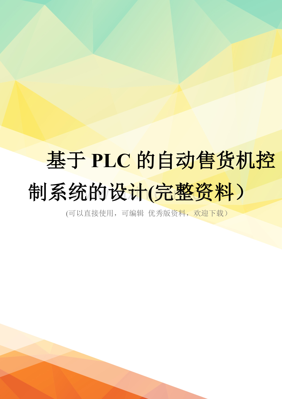 基于PLC的自动售货机控制系统的设计.doc_第1页