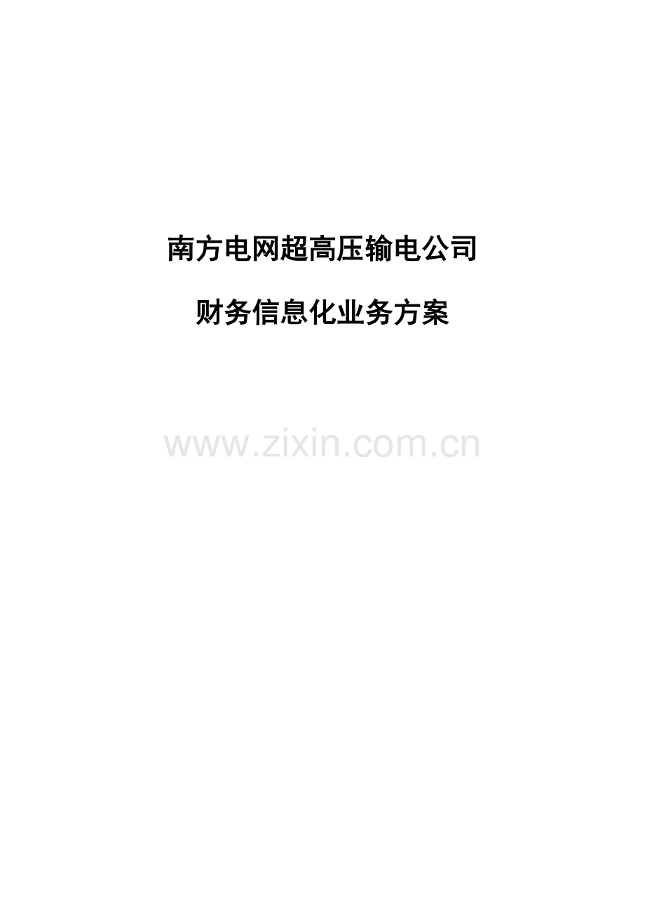 南方电网超高压输电公司财务信息化业务方案样本.doc_第1页