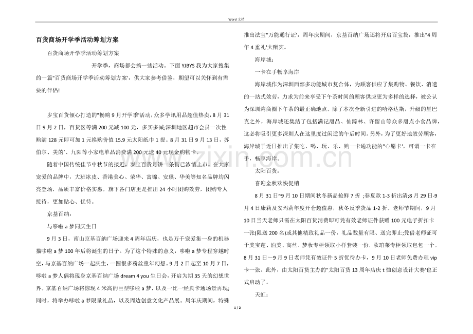 百货商场开学季活动策划方案.docx_第1页