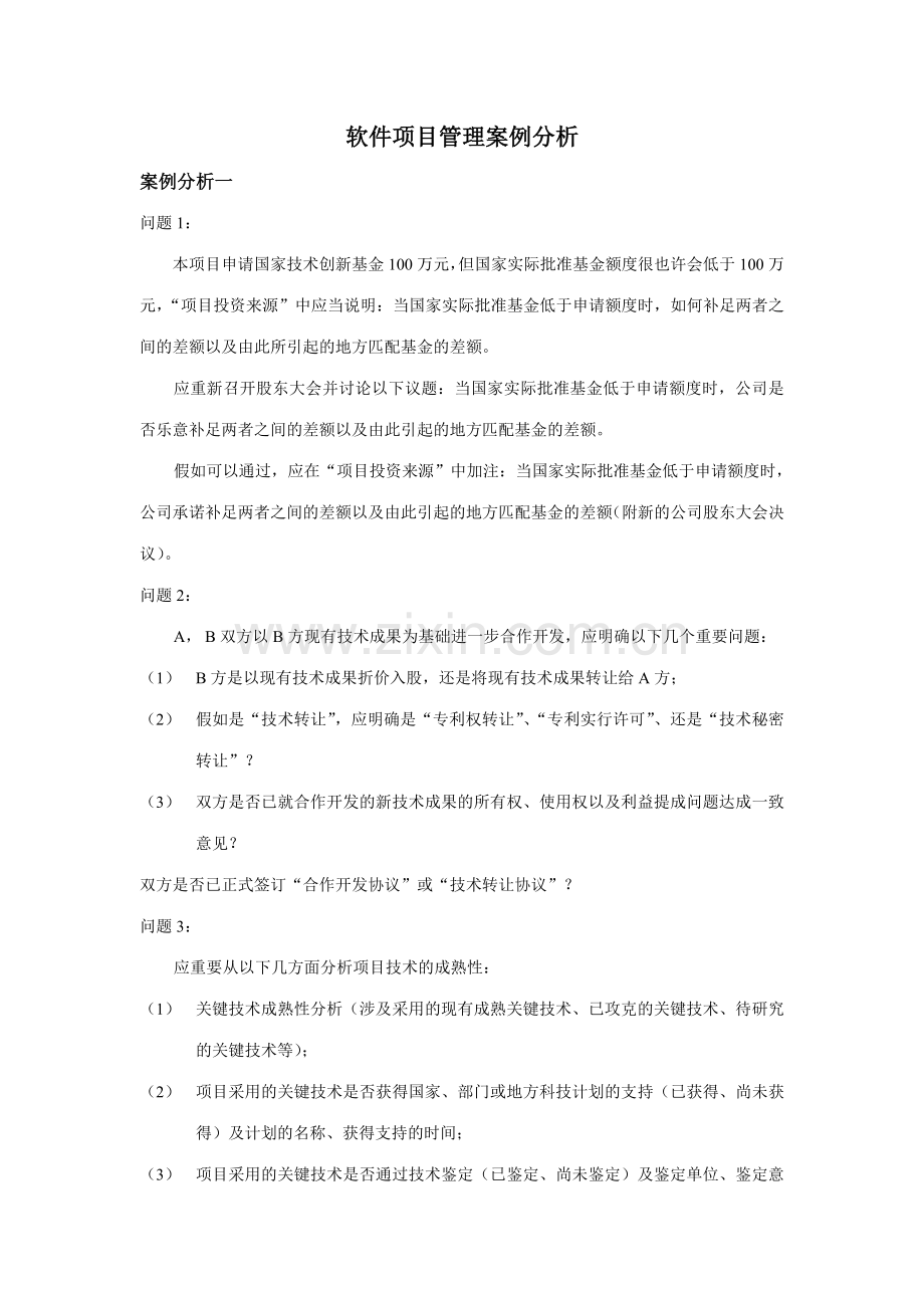 2023年软件项目管理案例分析题.doc_第1页