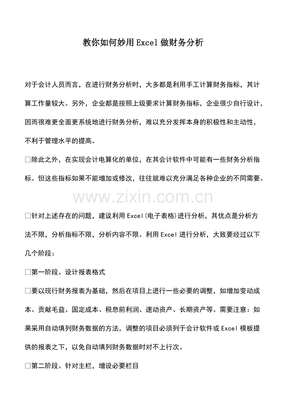 财税实务：教你如何妙用Excel做财务分析.pdf_第1页