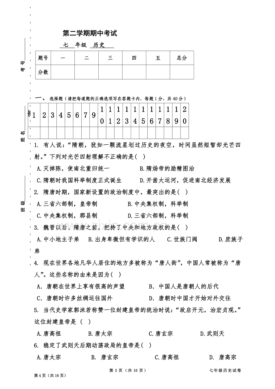 七年级下历史期中考试试卷(含答案).doc_第2页