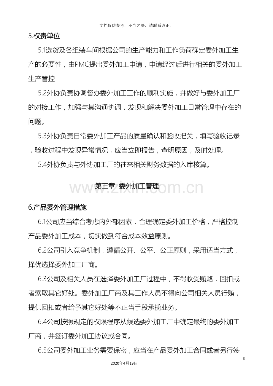 委外加工管理制度.docx_第3页