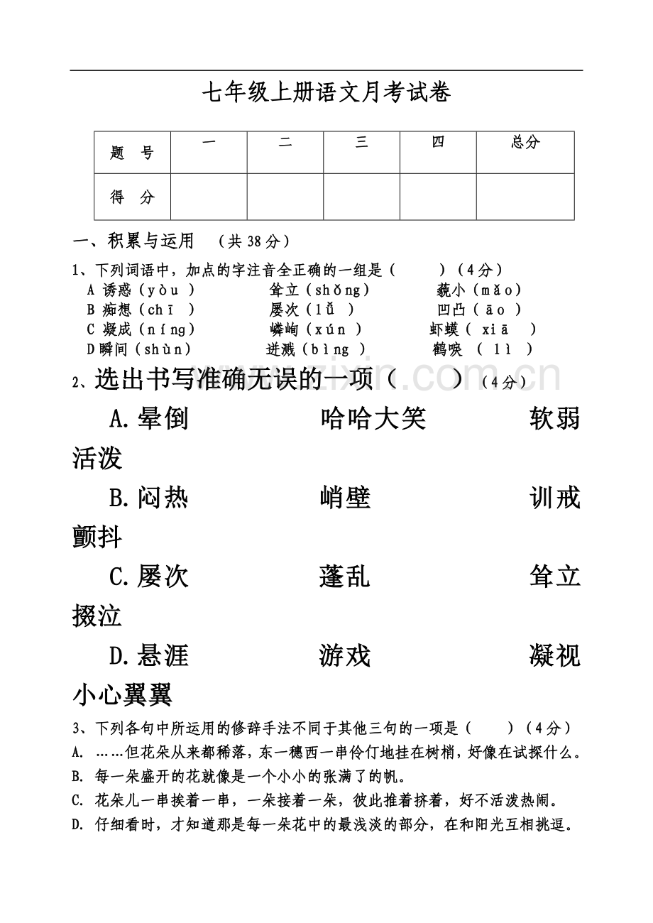 七年级语文上册第一次月考试卷.doc_第2页