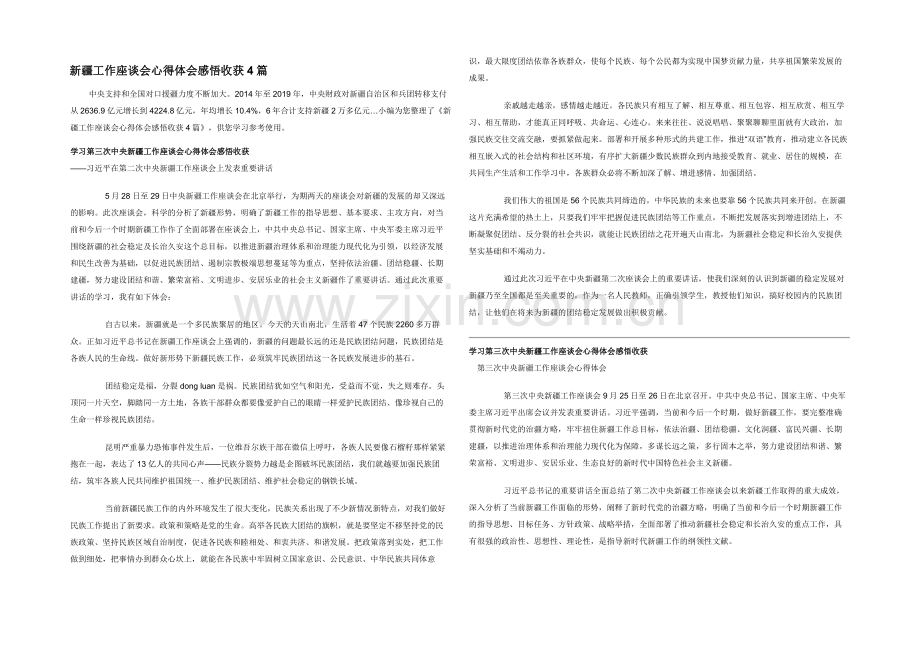 新疆工作座谈会心得体会感悟收获4篇.docx_第1页