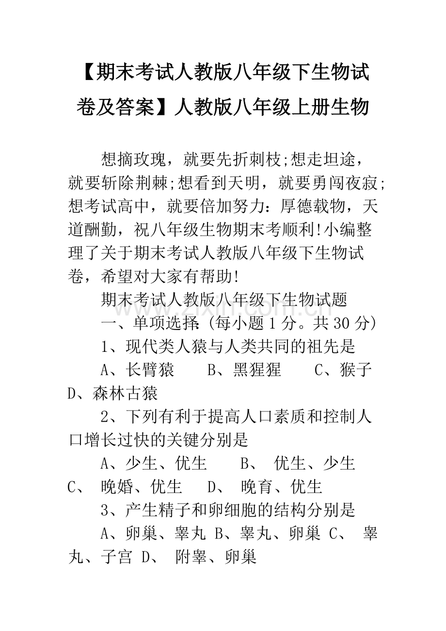 【期末考试人教版八年级下生物试卷及答案】人教版八年级上册生物.docx_第1页