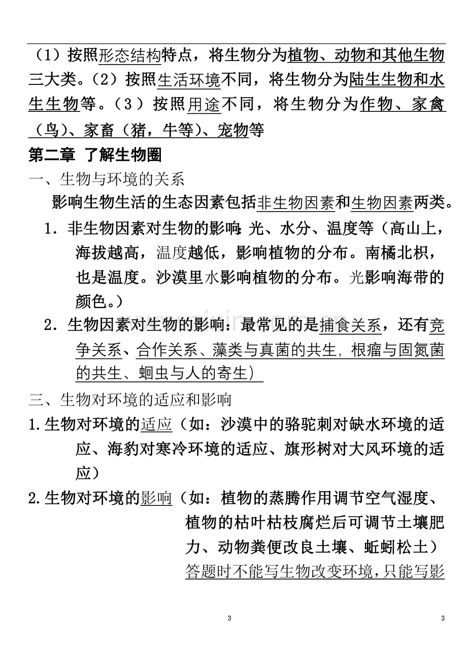 七年级上册生物复习资料(同名23123).doc_第3页