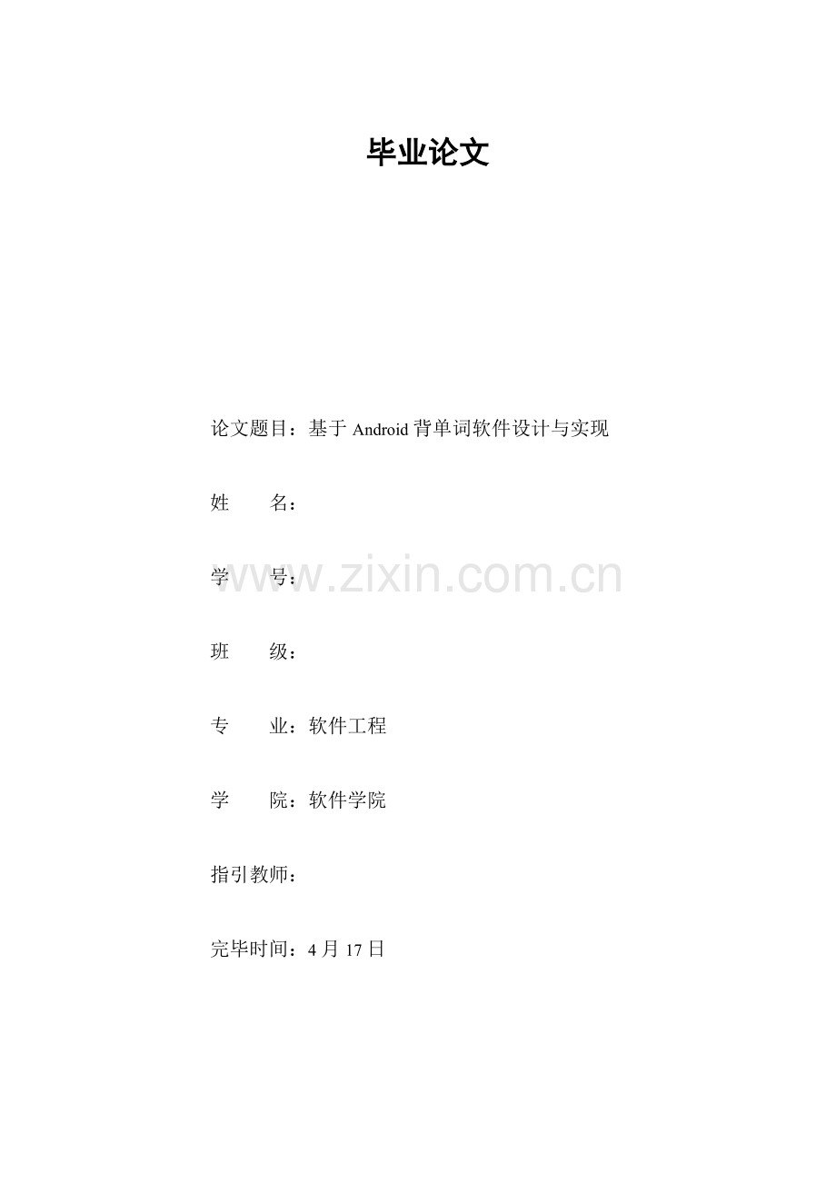 基于Android的背单词软件设计与实现计算机毕业论文样本.doc_第1页