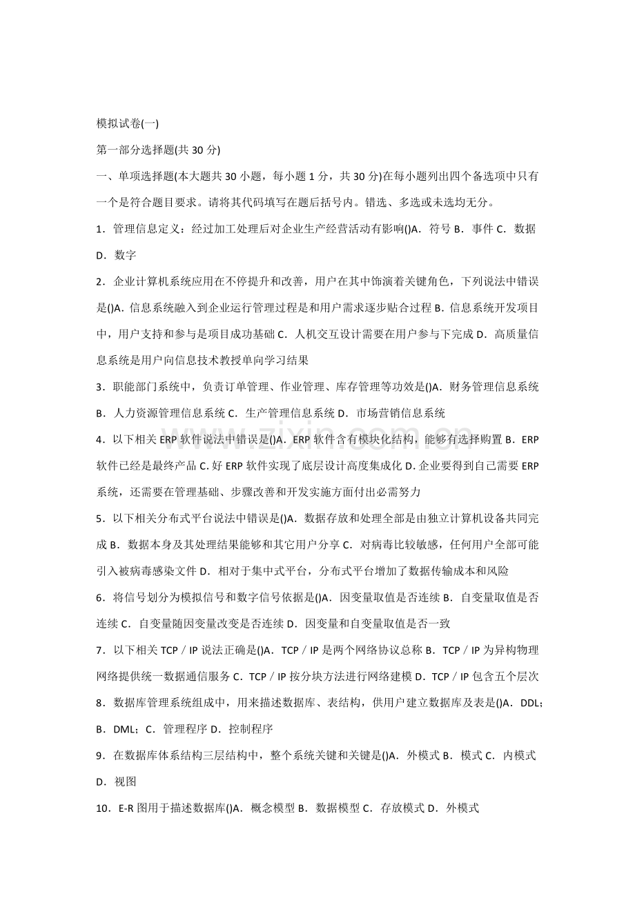 标准管理系统中计算机应用赠送模拟试卷.docx_第1页