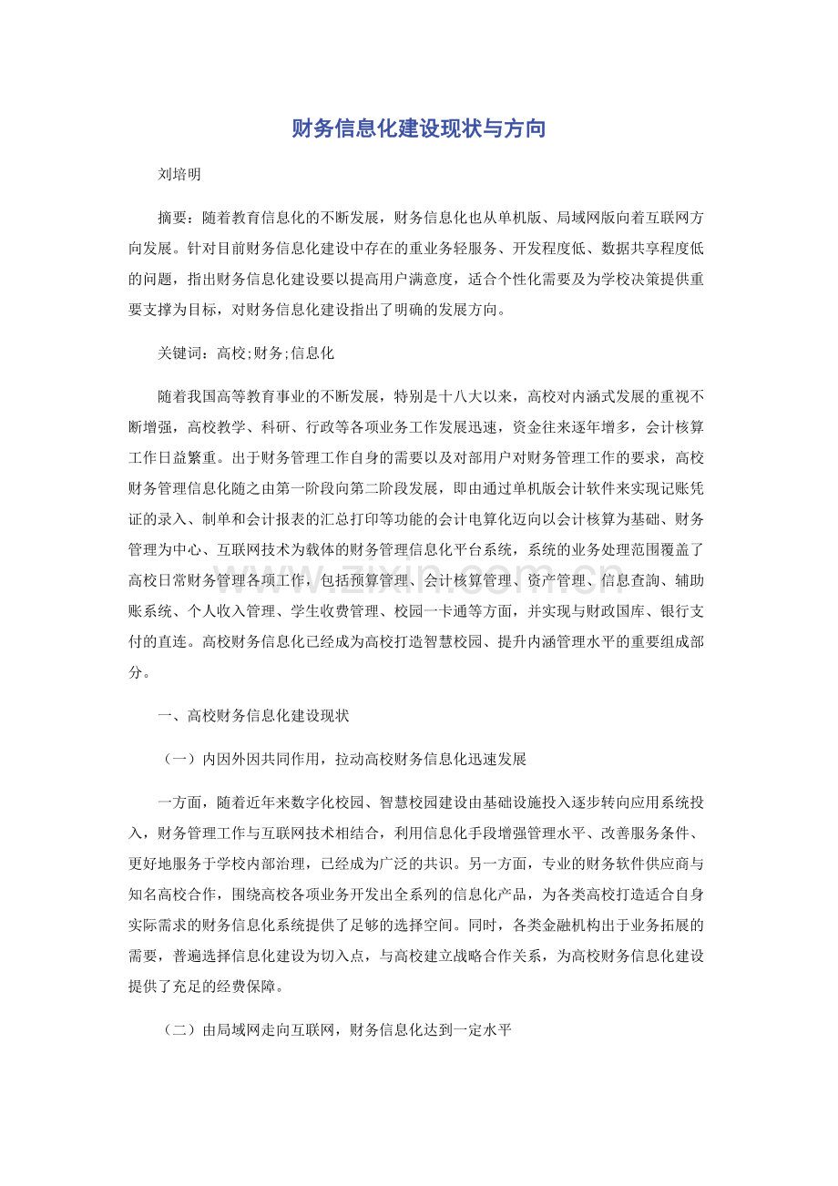 财务信息化建设现状与方向.docx_第1页