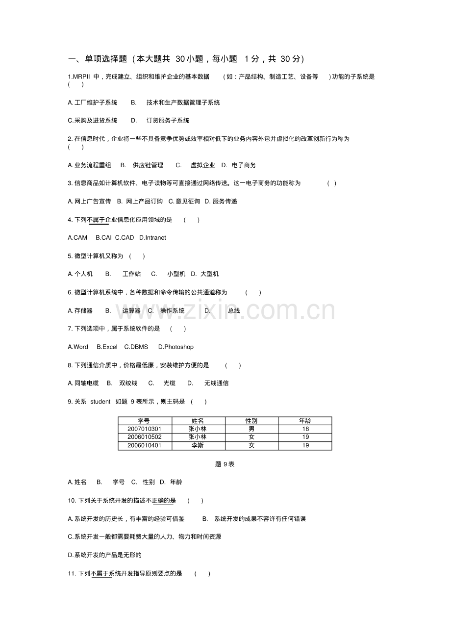 全国2009年1月高等教育自学考试管理系统中计算机应用试题及答案.pdf_第1页