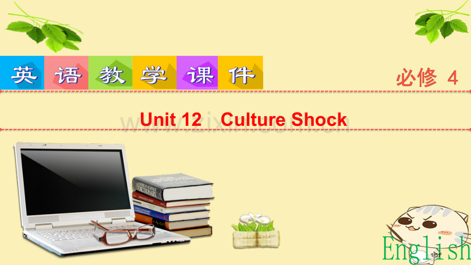 高考英语一轮复习-Unit-12-Culture-Shock-必修市赛课公开课一等奖省名师优质课获奖.pptx_第1页