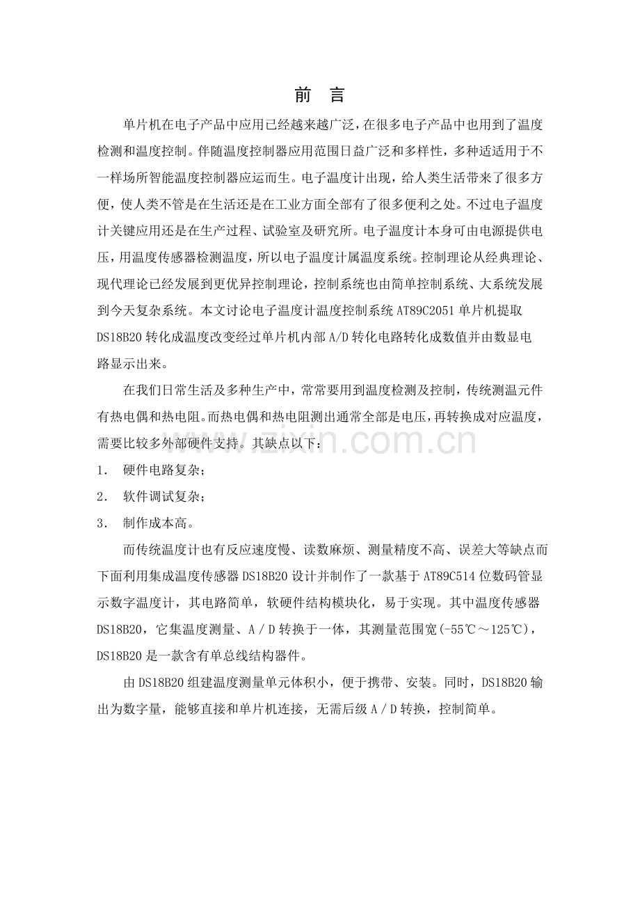 毕业设计方案基于C单片机DSB温度计的设计和实现.doc_第1页