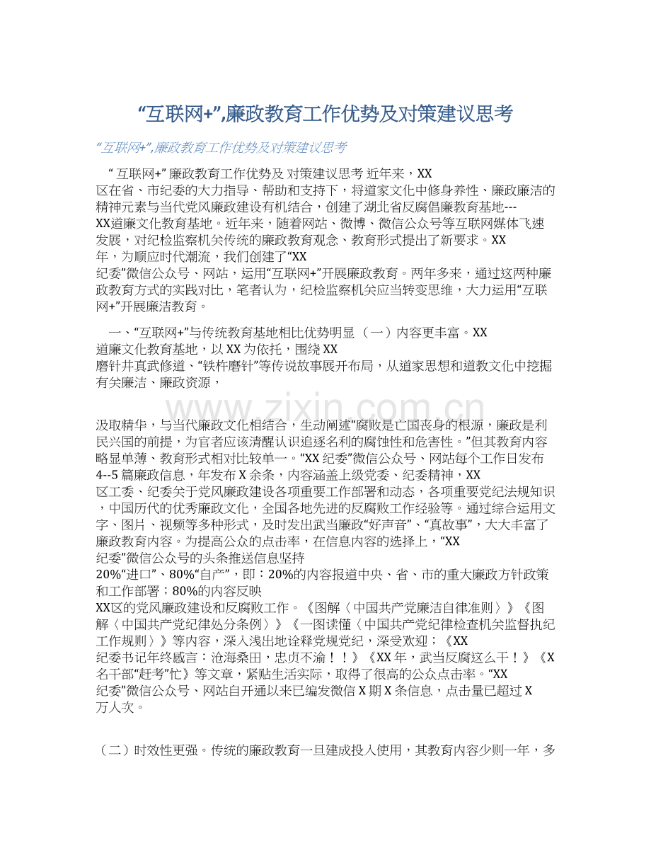 “互联网+”-廉政教育工作优势及对策建议思考-学习总结.docx_第1页