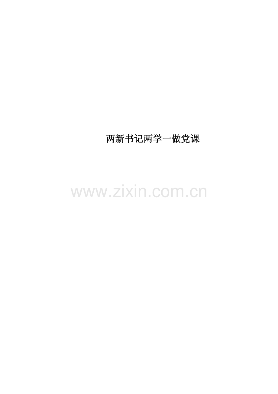 两新书记两学一做党课.docx_第1页