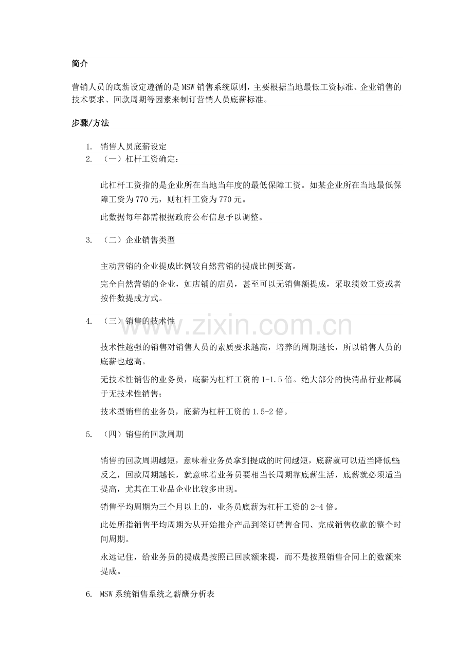 销售人员及销售管理人员的底薪如何设定？.doc_第1页