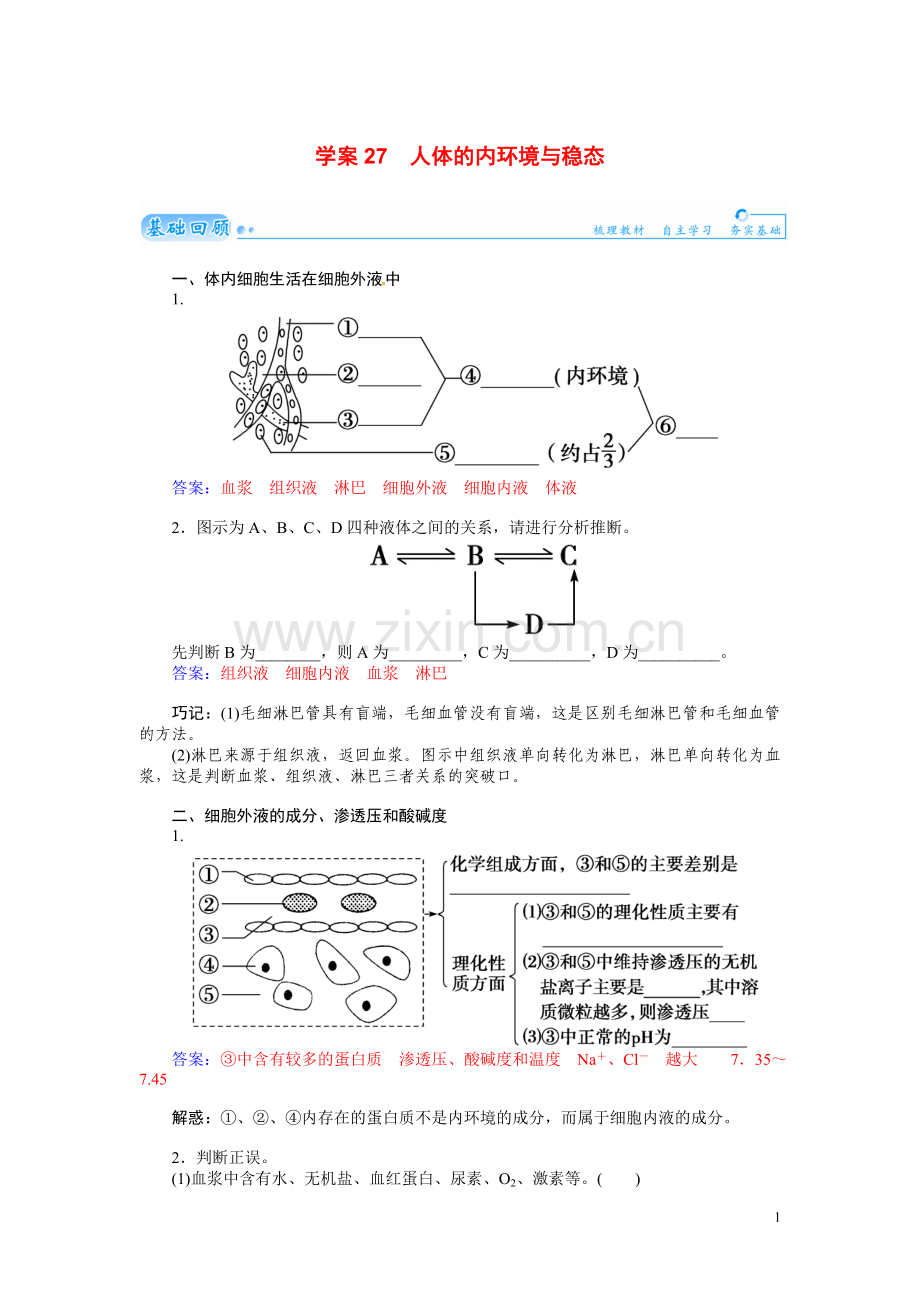 【金版学案】2021届高三生物第一轮细致复习典型题（基础回顾+网络构建+走进高考题组）人体的内环境与稳态试题（含解析）.doc_第1页