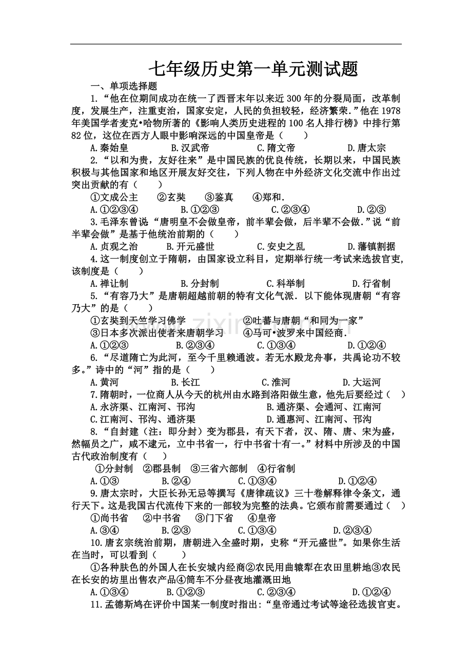 七年级历史第一单元测试题.doc_第2页