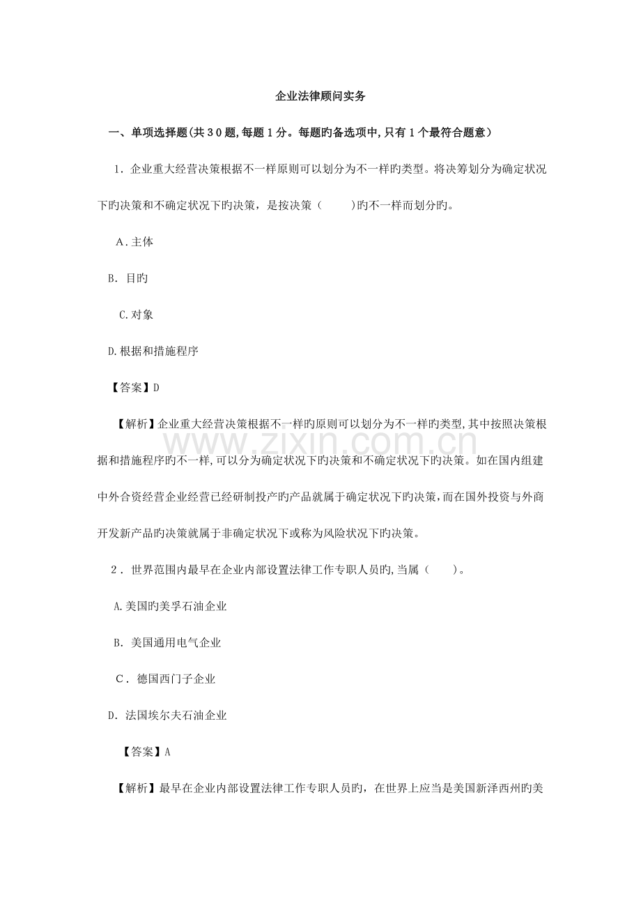 2023年企业法律顾问执业资格考试试卷企业法律顾问实务.doc_第1页