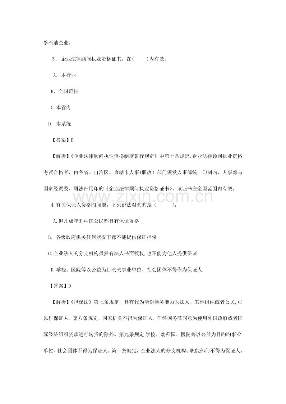 2023年企业法律顾问执业资格考试试卷企业法律顾问实务.doc_第2页