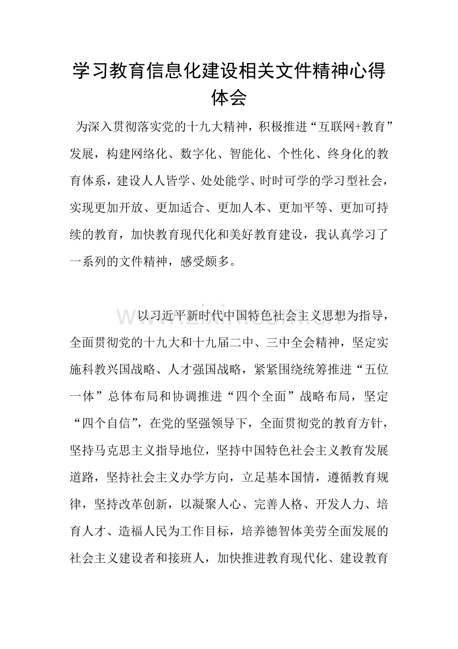 学习教育信息化建设相关文件精神心得体会.doc_第1页