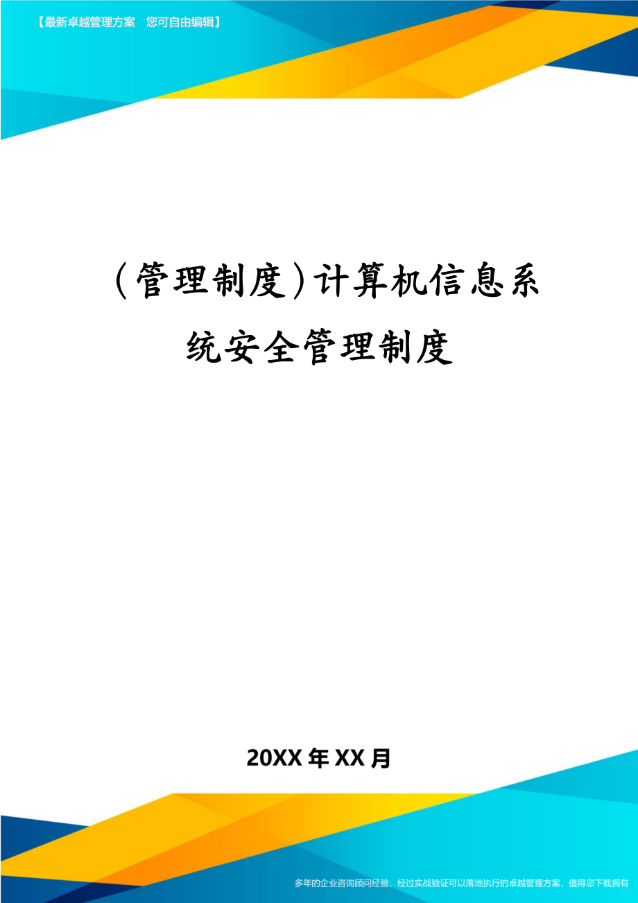 (管理制度)计算机信息系统安全管理制度.pdf_第1页