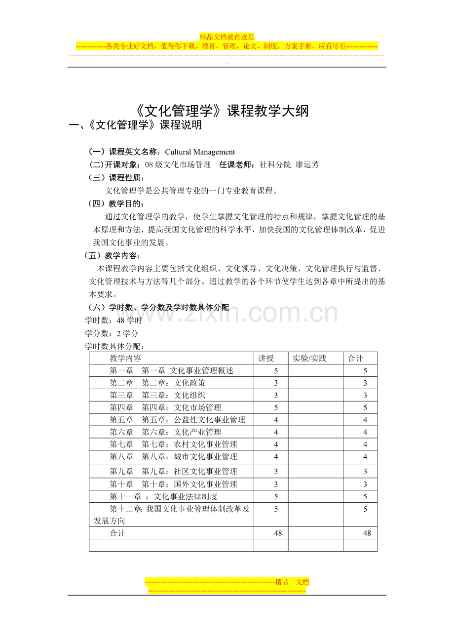 文化管理学课程教学大纲.doc_第1页