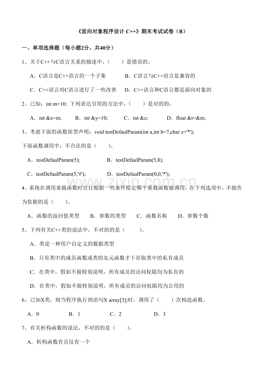 面向对象程序设计C期末试卷及标准答案.doc_第1页