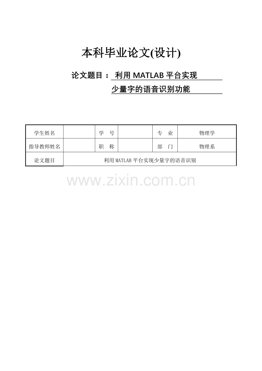 利用MATLAB平台实现-少量字的语音识别功能-毕业论文.doc_第1页