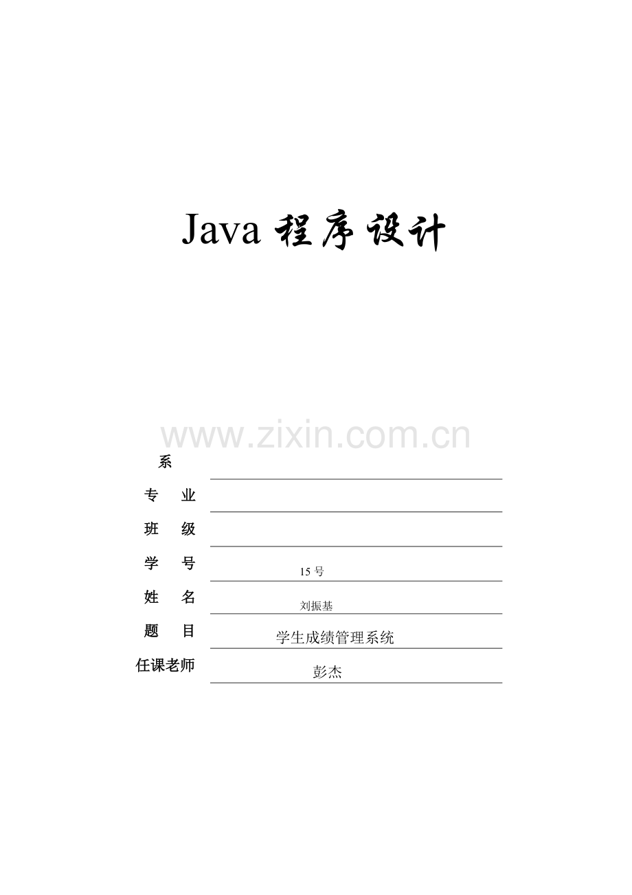 基于JAVA的学生成绩标准管理系统源代码.doc_第1页