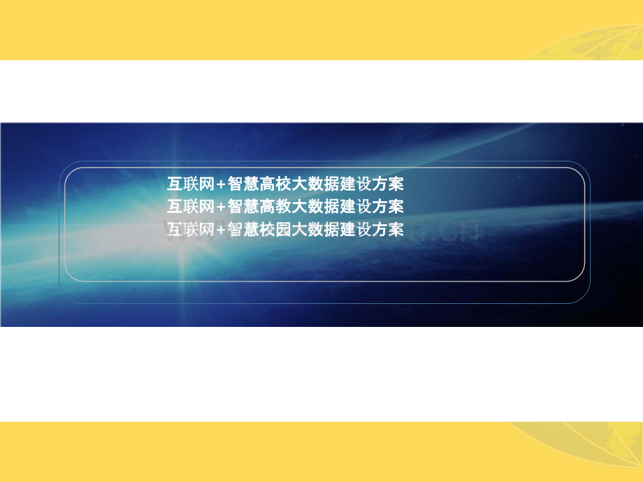 2022年互联网-智慧高校大数据建设方案-智慧高教大数据建设方案-智慧校园大数据建设方案.pptx_第1页