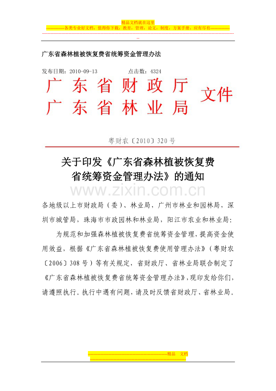 广东省森林植被恢复费省统筹资金管理办法.doc_第1页