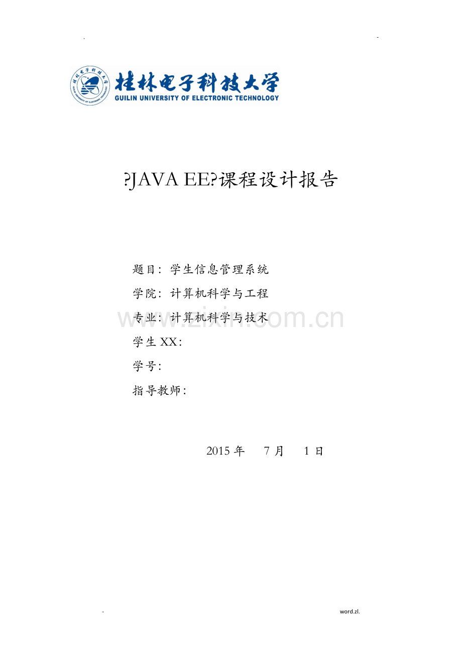 JAVAEE--学生信息管理系统课程设计报告内含工程源码.doc_第1页