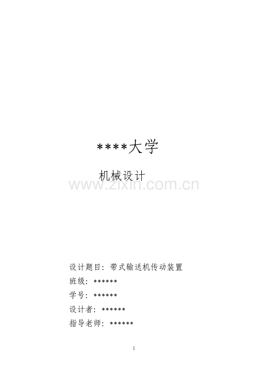 带式输送机传动装置设计.pdf_第1页